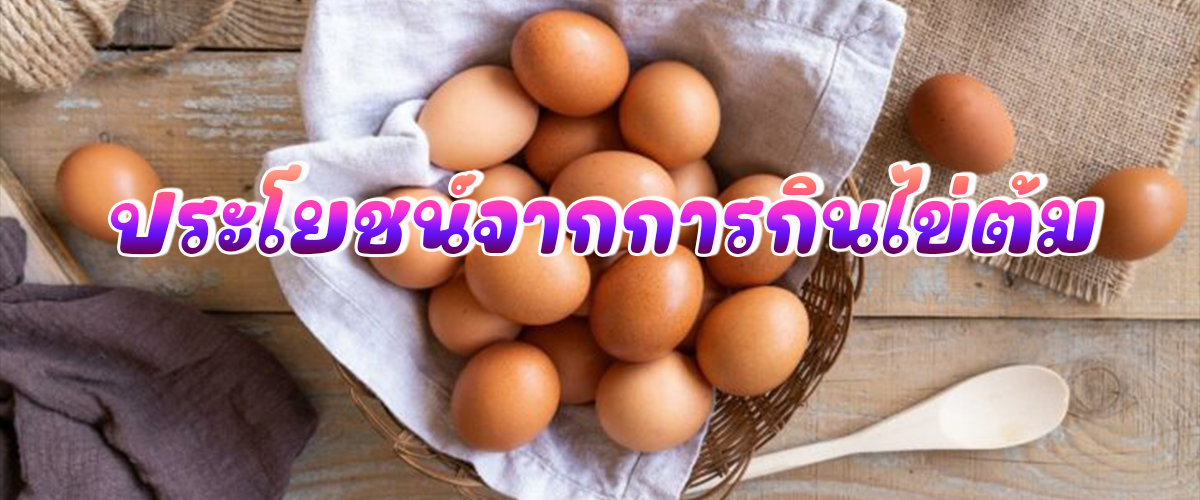 ประโยชน์จากการกินไข่ต้ม